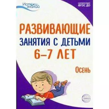 Методическое пособие (рекомендации). ФГОС ДО. Развивающие занятия с детьми. Осень 6-7 лет.
