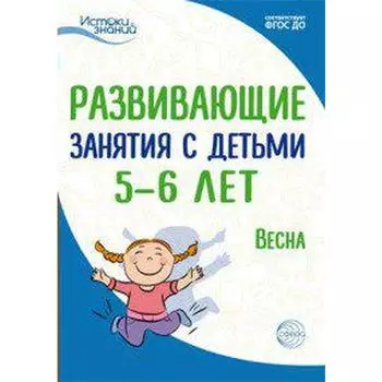 Методическое пособие (рекомендации). ФГОС ДО. Развивающие занятия с детьми. Весна 5-6 лет. Алиева Т. И.