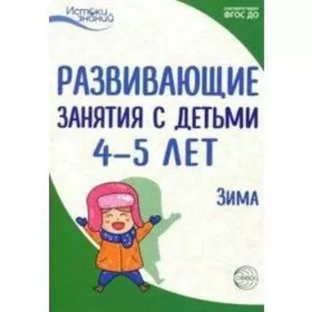 Методическое пособие (рекомендации). ФГОС ДО. Развивающие занятия с детьми. Зима 4-5 лет. Арушанова А. Г.
