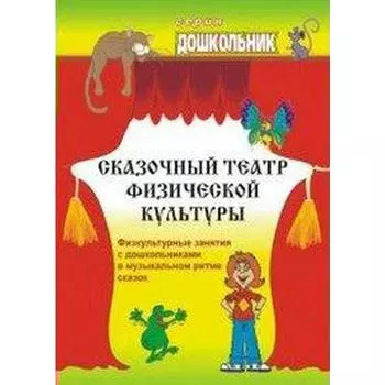 Методическое пособие (рекомендации). ФГОС ДО. Сказочный театр физической культуры 863э. Фомина Н. А.