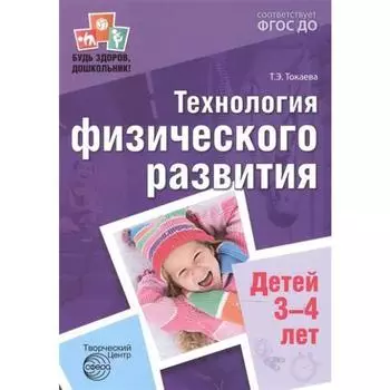 Методическое пособие (рекомендации). ФГОС ДО. Технология физического развития детей 3-4 лет. Токаева Т. Э.