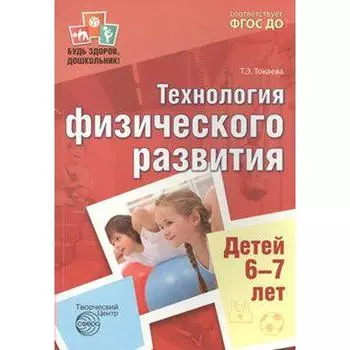 Методическое пособие (рекомендации). ФГОС ДО. Технология физического развития детей 6-7 лет. Токаева Т. Э.