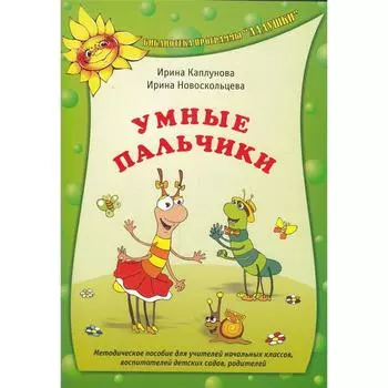 Методическое пособие (рекомендации). ФГОС ДО. Умные пальчики. Каплунова И.М.