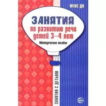 Методическое пособие (рекомендации). ФГОС ДО. Занятия по развитию речи для детей 3-4 лет. Громова О. Е.