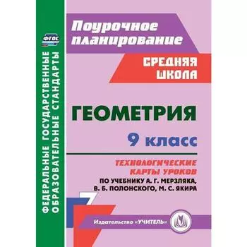 Методическое пособие(рекомендации). ФГОС. Геометрия. Технологические карты уроков по учеб. А.Г. Мерз