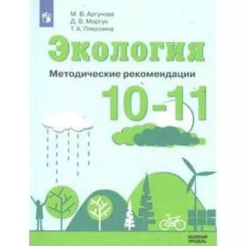 Методическое пособие (рекомендации). ФГОС. Экология. Базовый уровень 10-11 класс. Аргунова М. В.