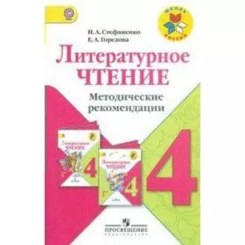 Методическое пособие (рекомендации). ФГОС. Литературное чтение 4 класс. Стефаненко Н. А.