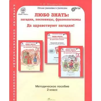 Методическое пособие (рекомендации). ФГОС. Любо знать: загадки, пословицы, фразеологизмы. Да здравствуют загадки. Мишенкова Л.В.