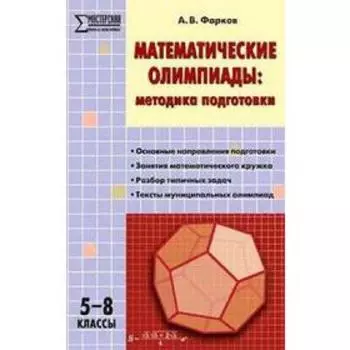 Методическое пособие (рекомендации). ФГОС. Математические олимпиады. Методика подготовки 5-8 класс. Фарков А. В.
