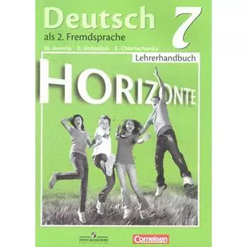 Методическое пособие (рекомендации). ФГОС. Немецкий язык 7 класс. Аверин М. М.