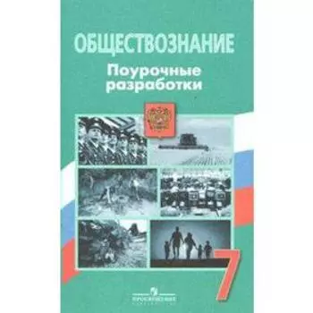 Методическое пособие (рекомендации). ФГОС. Обществознание. Поурочные разработки 7 класс. Боголюбов Л. Н.