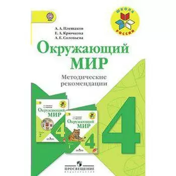Методическое пособие (рекомендации). ФГОС. Окружающий мир 4 класс. Плешаков А. А.
