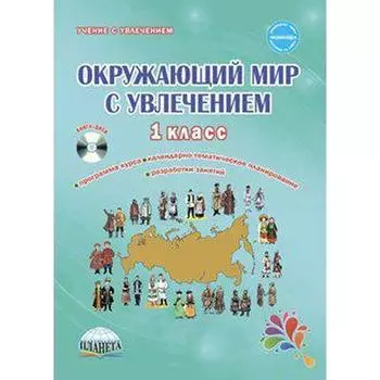 Методическое пособие (рекомендации). ФГОС. Окружающий мир с увлечением + CD 1 класс. Карышева Е. Н.