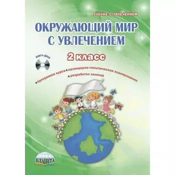 Методическое пособие (рекомендации). ФГОС. Окружающий мир с увлечением + CD 2 класс. Карышева Е. Н.