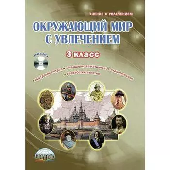 Методическое пособие (рекомендации). ФГОС. Окружающий мир с увлечением + CD 3 класс. Карышева Е. Н.