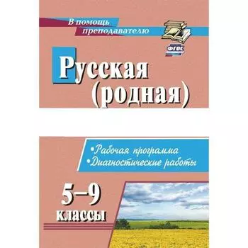 Методическое пособие (рекомендации). ФГОС. Русская (родная) литература. Рабочая программа, диагностические работы 5-9 класс. Костина И. Б.