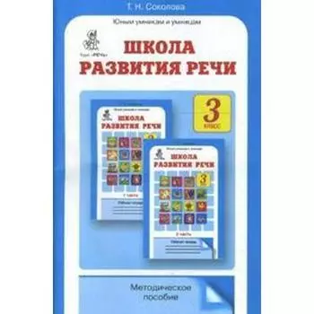 Методическое пособие (рекомендации). ФГОС. Школа развития речи 3 класс. Соколова Т. Н.