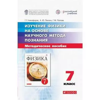 Методическое пособие (рекомендации). Изучение физики на основе научного метода познания 7 класс. Никифоров Г. Г.