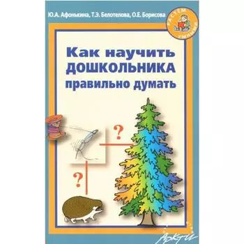 Методическое пособие (рекомендации). Как научить дошкольника правильно думать. Афонькина Ю. А.