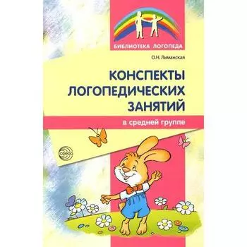Методическое пособие (рекомендации). Конспекты логопедических занятий . Лиманская О. Н.