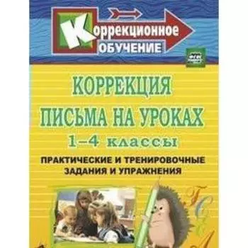 Методическое пособие (рекомендации). Коррекция письма на уроках 1-4 класс. Зубарева Л. В.