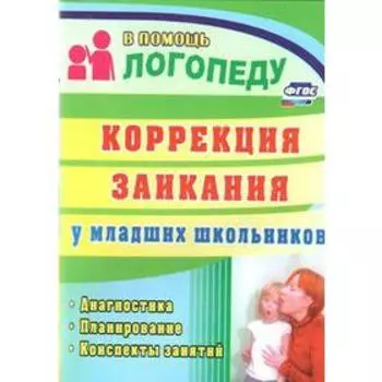 Методическое пособие (рекомендации). Коррекция заикания у младших школьников. Маслова Е. Н.