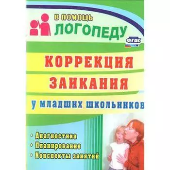 Методическое пособие (рекомендации). Коррекция заикания у младших школьников. Маслова Е. Н.