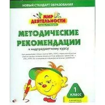 Методическое пособие (рекомендации). Мир деятельности + CD, комплект для учителя малый 1 класс. Петерсон Л. Г.