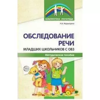 Методическое пособие (рекомендации). Обследование речи младших школьников с ОВЗ. Мурындина Н. А.