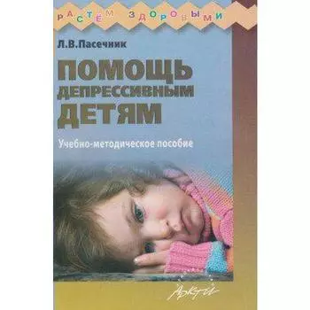 Методическое пособие (рекомендации). Помощь депрессивным детям. Пасечник Л. В.