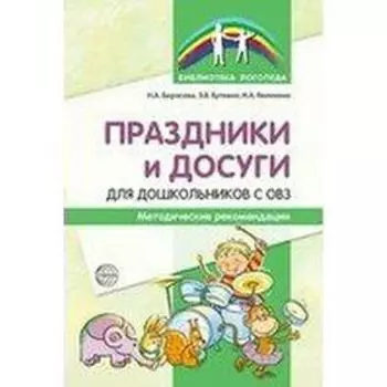 Методическое пособие (рекомендации). Праздники и досуги для дошкольников с ОВЗ. Борисова Н. А.