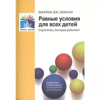 Методическое пособие (рекомендации). Равные условия для всех детей. Стратегия, которая работает. Д. Д. Хекман
