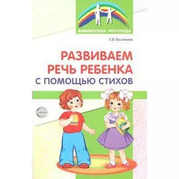 Методическое пособие (рекомендации). Развиваем речь ребёнка с помощью стихов. Васильева Е. В.