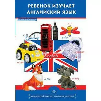 Методическое пособие (рекомендации). Ребёнок изучает английский язык. Для педагогов ДОУ. Малова О. В.