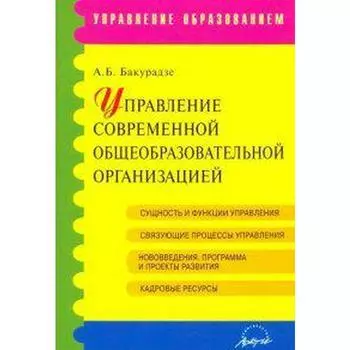 Методическое пособие (рекомендации). Управление современной общеобразовательной организацией. Бакурадзе А. Б.