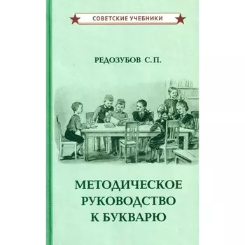 Методическое руководство к букварю. Редозубов С.П.