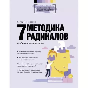 Методика 7 радикалов. Особенности характеров. Пономаренко В.В.