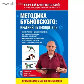 Методика Бубновского: краткий путеводитель. Бубновский С. М.