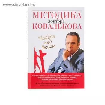 Методика доктора Ковалькова. Победа над весом. Автор: Ковальков А.В.