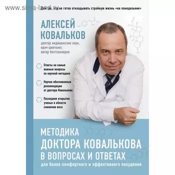 Методика доктора Ковалькова в вопросах и ответах. Ковальков А. В.