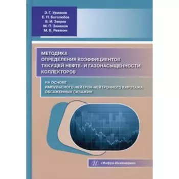 Методика определения коэффициентов текущей нефте- и газонасыщенности коллекторов на основе импульсного нейтроннейтронного каротажа обсаженных скважин. Урманов Э.Г. и др.