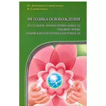 Методика освобождения от личной привязанности , роковой любви, отцовской и материнской ревности