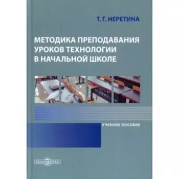 Методика преподавания уроков технологии в начальной школе. Неретина Т.Г.
