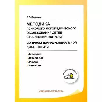 Методика психолого-логопедического обследования детей с нарушениями речи. Вопросы дифференциальной диагностики. Учебно-методическое пособие. 2-е издание. Волкова Г.А.