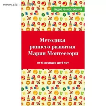 Методика раннего развития Марии Монтессори. От 6 месяцев до 6 лет
