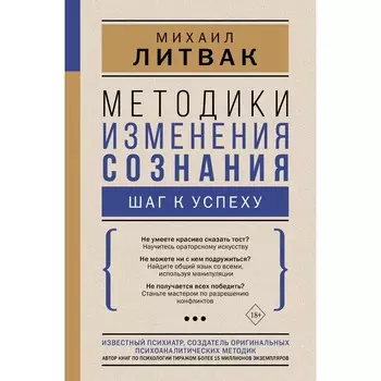 Методики изменения сознания: шаг к успеху. Литвак М.Е.