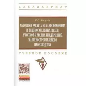 Методики расчета механосборочных и вспомогательных цехов, участков и малых предприятий машиностроительного производства: учебное пособие. 2-е издание.