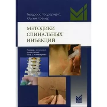 Методики спинальных инъекций. Теодоридис Т.