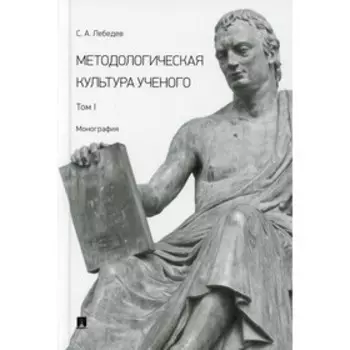 Методологическая культура ученого. В 2-х томах. Том I. Лебедев С.А.