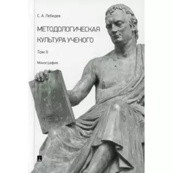 Методологическая культура ученого. В 2-х томах. Том II. Лебедев С.А.